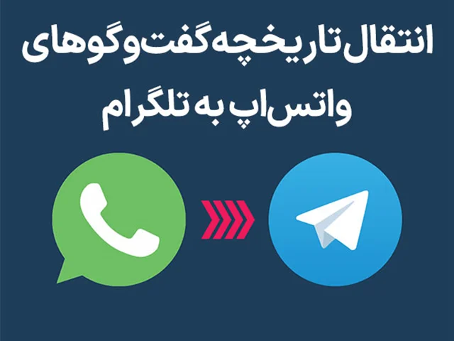 انتقال تاریخچه ‌گفت‌وگوهای واتس‌اپ به تلگرام