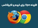 لیست افزونه‌های وی‌پی‌ان در کروم و فایرفاکس