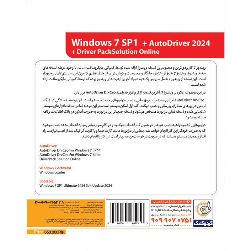 ویندوز ۷ نسخه Ultimate سرویس پک ۱ آپدیت 2024 به همراه AutoDriver از نشر گردو