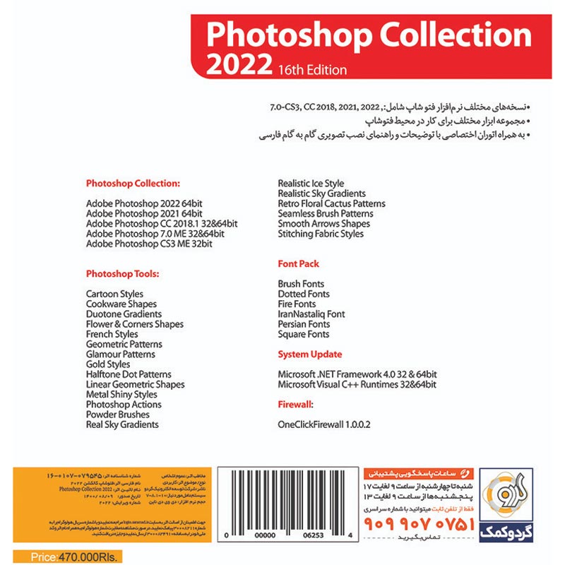 Adobe Photoshop 2022 + Collection 16th Edition 1DVD9 گردو