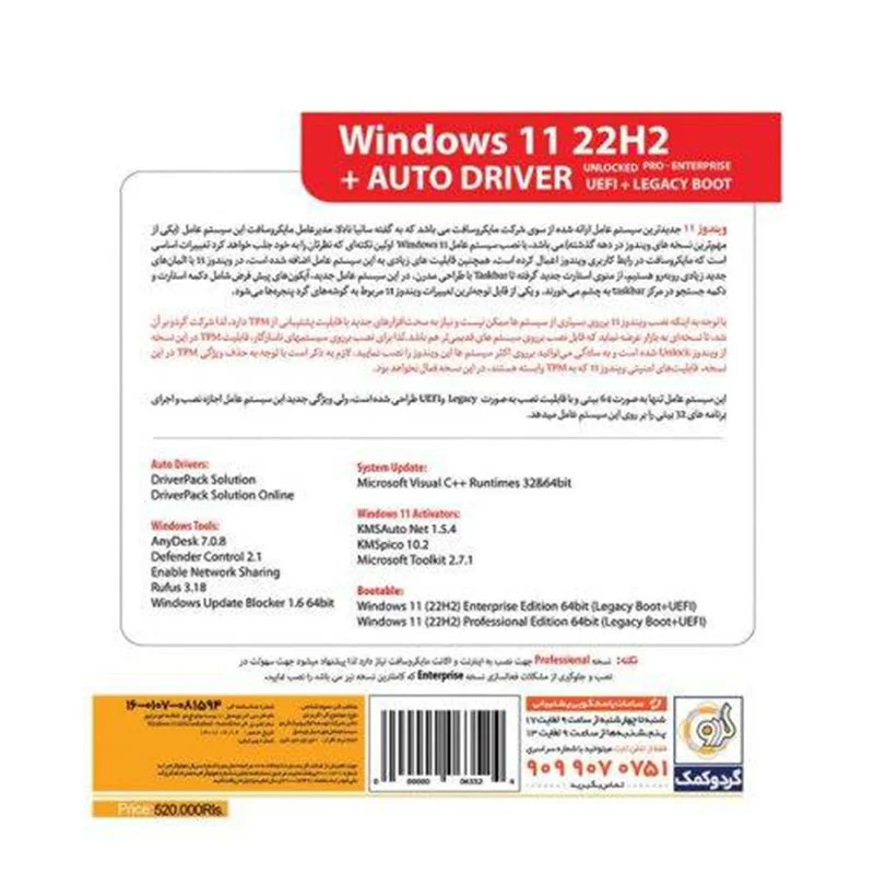 Windows 11 UEFI Pro/Enterprise 22H2 Legacy Boot + AutoDriver 1DVD9 گردو