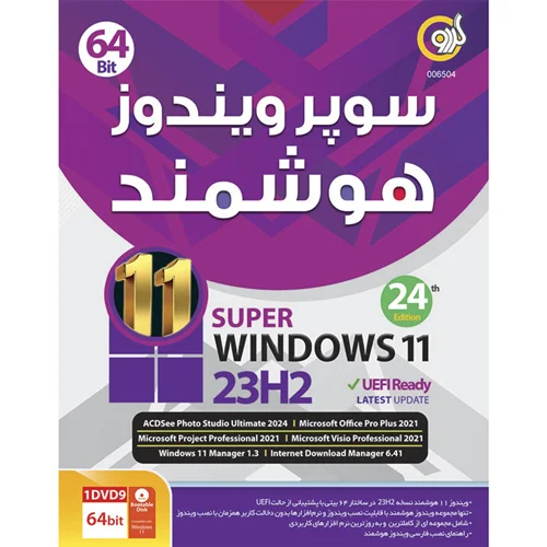 ویندوز 11 هوشمند Windows 11 23H2 UEFI Ready 24th Edition 1DVD9 گردو